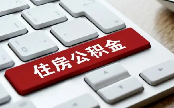 上杭杭州住房公积金提取情形有（杭州公积金提取有限制吗）